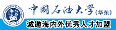 大棒子操妇女逼中国石油大学（华东）教师和博士后招聘启事