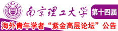 美女把胸全部露出来视频免费网址南京理工大学第十四届海外青年学者紫金论坛诚邀海内外英才！